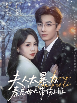 夫人太暴力，秦总每天带伤上班（80集）这个短剧最近超火