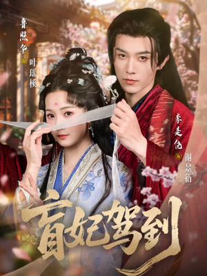 盲妃驾到（65集）在线观影短剧全集免费看