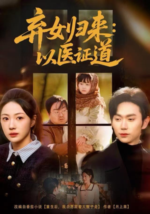弃女归来：以医证道（60集）短剧追到爽大结局来了