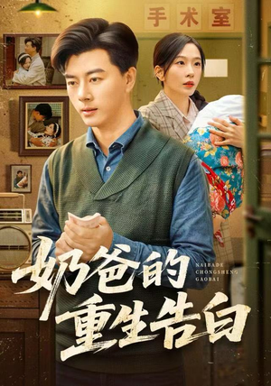 奶爸的重生告白（81集）免费短剧完整版在线观看