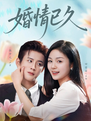 婚情已久（80集）精彩短剧热播中