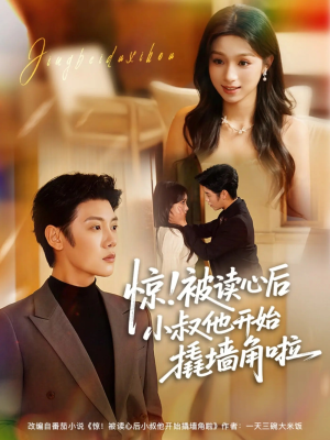 惊！被读心后小叔他开始撬墙角啦（81集）一部短剧追的停不下来