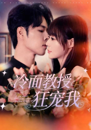 冷面教授狂宠我（70集）热门短剧免费看全集