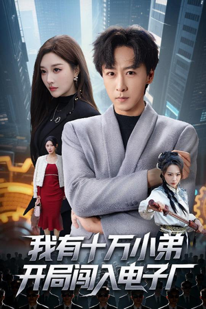 我有十万小弟开局闯入电子厂（70集）越看越精彩的短剧