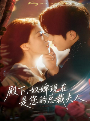 殿下,奴婢现在是您的总裁夫人(80集) 殿下,奴婢现在是您的总裁夫人(80集)独家短剧资源免费分享