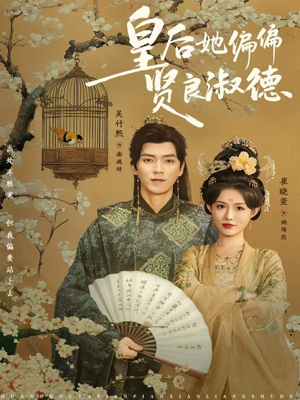 皇后她偏偏贤良淑德（80集）推荐热门短剧全集