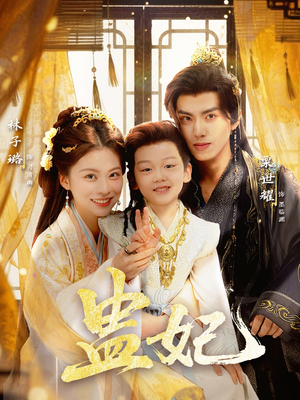 盅妃（70集）最火的网络小短剧