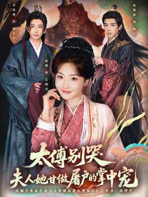 太傅别哭，夫人她甘做屠户的掌中宠（80集）好看的短剧同大家分享