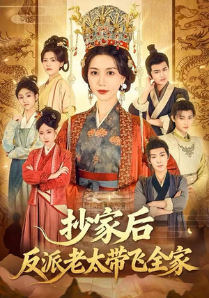 抄家后反派老太带飞全家（70集）越看越好看短剧