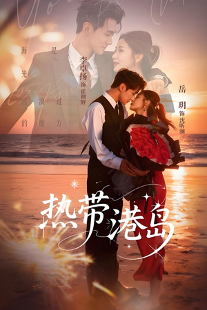 热带港岛（60集）最热短剧火爆上线