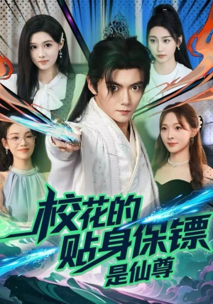 校花的贴身保镖是仙尊(75集) 校花的贴身保镖是仙尊(75集)排行榜前十短剧免费观看网站