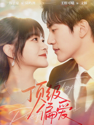 顶级偏爱（81集）短剧全集免费观看