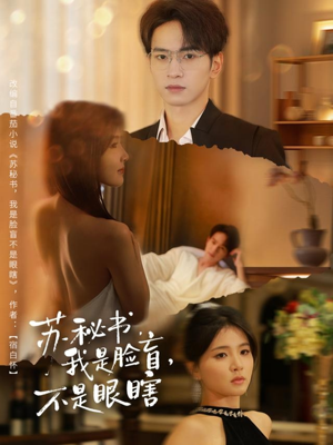苏秘书我是脸盲不是眼瞎（80集）我的短剧太好看了吧