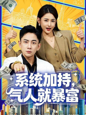 系统加持,气人就暴富(85集) 系统加持,气人就暴富(85集)看过的人都说好