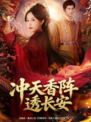 冲天香阵透长安（71集）一起看短剧下集更精彩