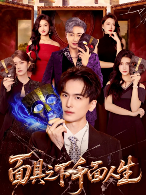 面具之下千面人生（89集）最火爆的热门短剧