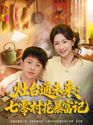 灶台通未来七零村花暴富记（81集）好看又上头的短剧来了