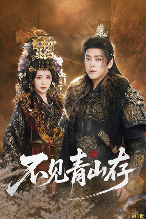 我以我血祭青山（51集）真的太好看了短剧分享平台