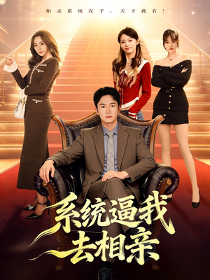 系统逼我去相亲（67集）古装短剧热门推荐