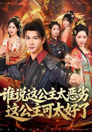 谁说这公主太恶劣，这公主可太好了（81集）男女都爱看的短剧片段