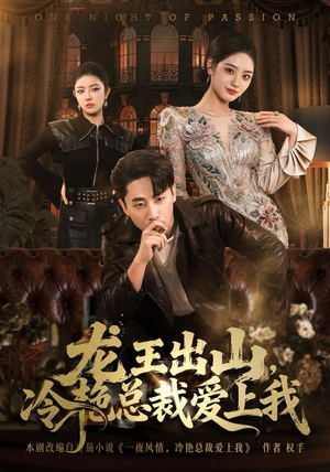 龙王出山,冷艳总裁爱上我(80集) 龙王出山,冷艳总裁爱上我(80集)短剧全剧终在线连看