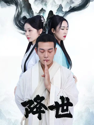 降世（84集）都市短剧推荐免费观看