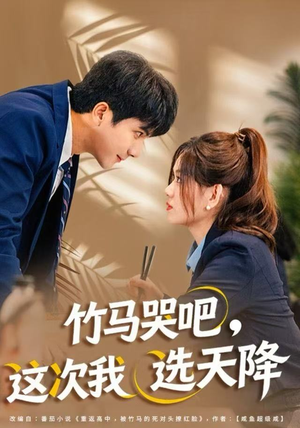 竹马哭吧，这次我选天降（81集）免费短剧看全集
