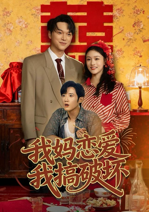 我妈恋爱我搞破坏（71集）精彩好看的短剧