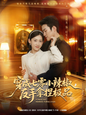 穿成七零小辣椒，反手拿捏极品（81集）短剧推荐正在热播