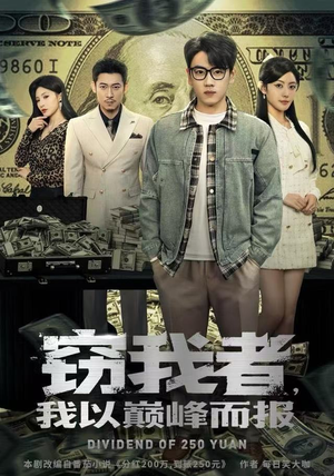 窃我者，我以巅峰而报（62集）短剧最热榜最近火的