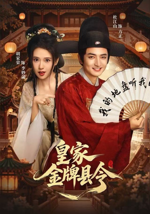 皇家金牌县令（99集）这个短剧太好看了