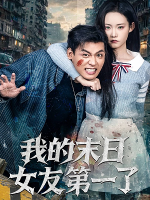 我的末日女友第一了（60集）在哪里可以免费观看短剧