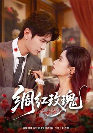 绸红玫瑰(86集) 绸红玫瑰(86集)热门短剧推荐短剧片段