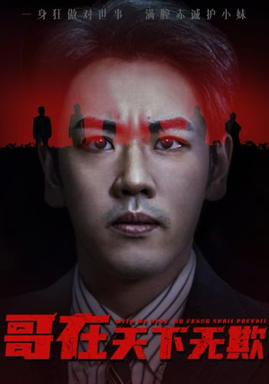 哥在天下无欺(68集) 哥在天下无欺(68集)最新短剧热门推荐