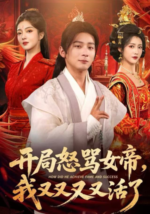 开局跟女帝对着干，我又又又活了（80集）短剧分享关注我一起追剧