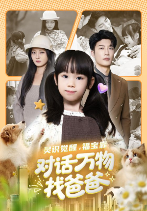 灵识觉醒福宝靠对话万物找爸爸（70集）左下角看全集精彩短剧