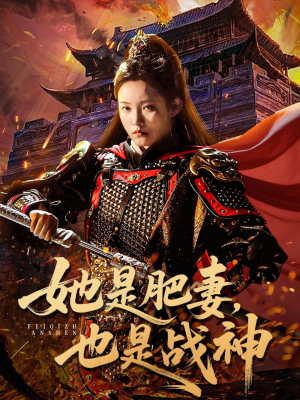 她是肥妻，也是战神（81集）超好看的短剧追完不后悔