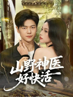 山野神医好快活（81集）免费短剧在线看全集