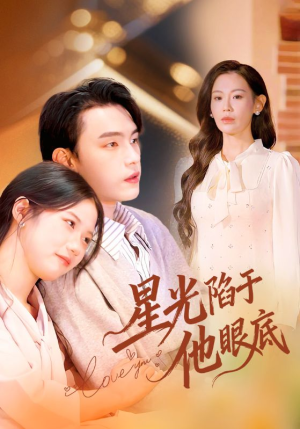 星光陷于他眼底（82集）最新热播短剧推荐