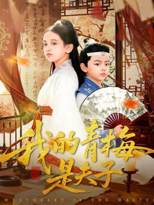 我的青梅是夫子（120集）零花钱看整部短剧的优质平台