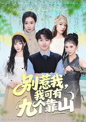 别惹我，我可有九个靠山（80集）短剧简直不要太好看