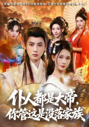 仆人都是大帝，你管这是没落家族（80集）河马短剧免费看全集