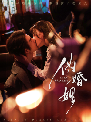 伪婚姻（75集）每天分享不一样短剧剧情