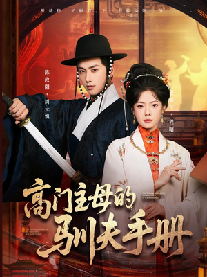高门主母的驯夫手册（70集）全网最全短剧资源免费看
