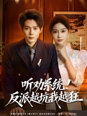 我真少爷觉醒听劝系统你们哭啥（80集）好看的短剧太好看了