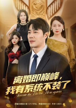 离婚即巅峰，我有系统不装了（70集）短剧太好看了精彩推荐