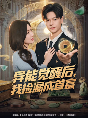 异能觉醒后，我捡漏成首富（77集）短剧也太好看了