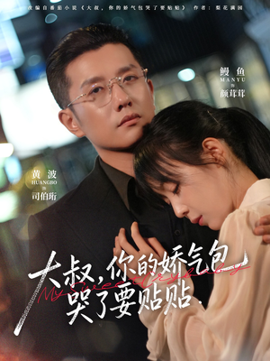 大叔，你的娇气包哭了要贴贴（81集）一口气免费看完这部短剧大结局