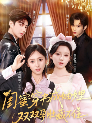 闺蜜穿书成妯娌，双双孕肚藏不住（60集）前十的短剧值得一看