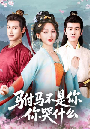 驸马不是你，你哭什么（49集）都市短剧推荐免费看